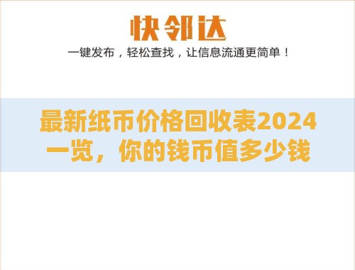最新纸币价格回收表2024一览,你的钱币值多少钱? 最新纸币价格回收表2024一览,你的钱币值多少钱?