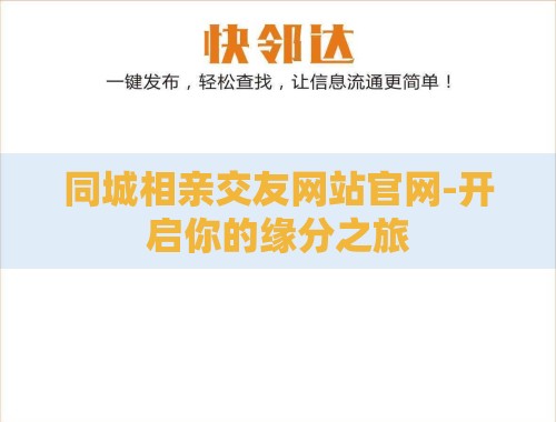 同城相亲交友网站官网-开启你的缘分之旅 同城相亲交友网站官网-开启你的缘分之旅