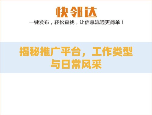 揭秘推广平台,工作类型与日常风采 揭秘推广平台,工作类型与日常风采