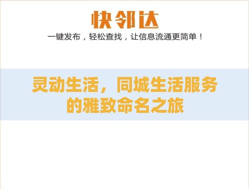 灵动生活,同城生活服务的雅致命名之旅 灵动生活,同城生活服务的雅致命名之旅