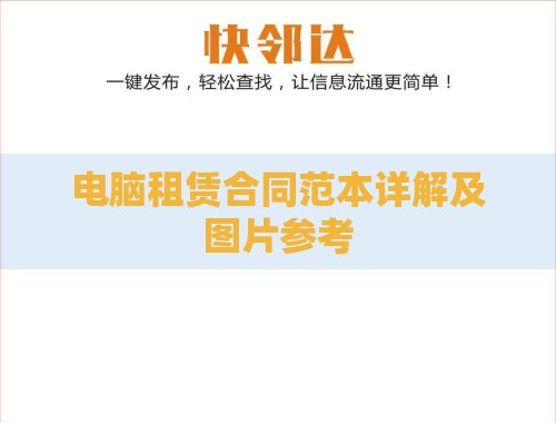 电脑租赁合同范本详解及图片参考 电脑租赁合同范本详解及图片参考