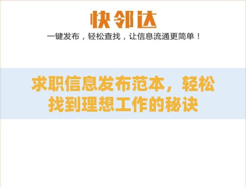 求职信息发布范本,轻松找到理想工作的秘诀 求职信息发布范本,轻松找到理想工作的秘诀