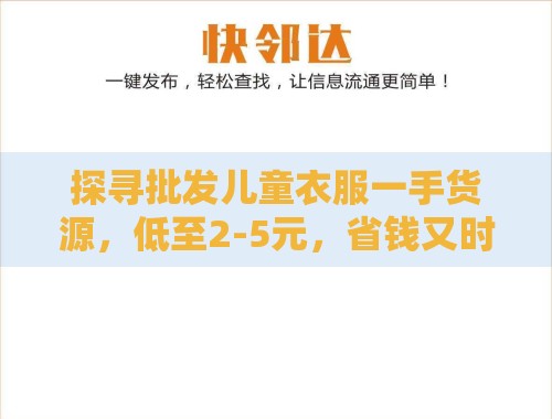 探寻批发儿童衣服一手货源，低至2-5元，省钱又时尚！