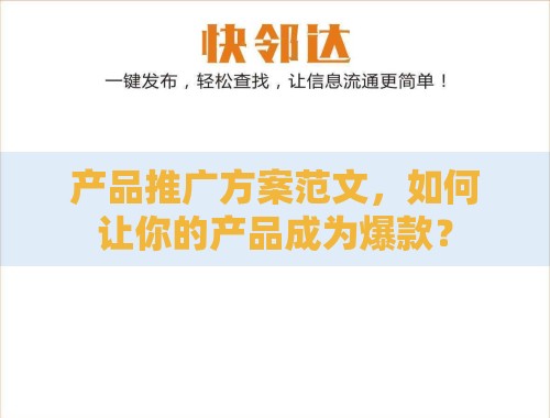 产品推广方案范文,如何让你的产品成为爆款? 产品推广方案范文,如何让你的产品成为爆款?