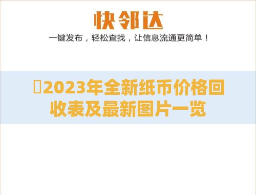 2023年全新纸币价格回收表及最新图片一览 2023年全新纸币价格回收表及最新图片一览