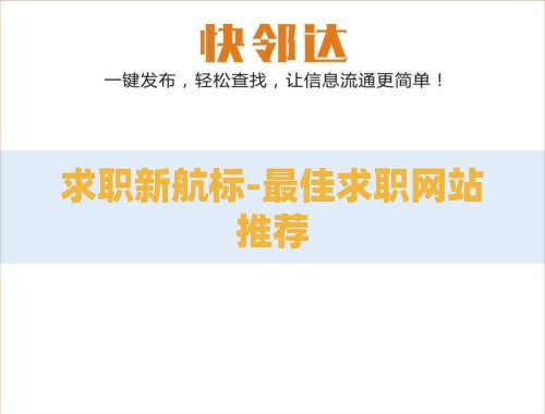 求职新航标-最佳求职网站推荐 求职新航标-最佳求职网站推荐