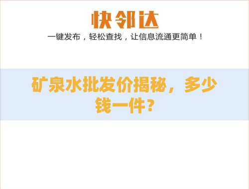 矿泉水批发价揭秘，多少钱一件？