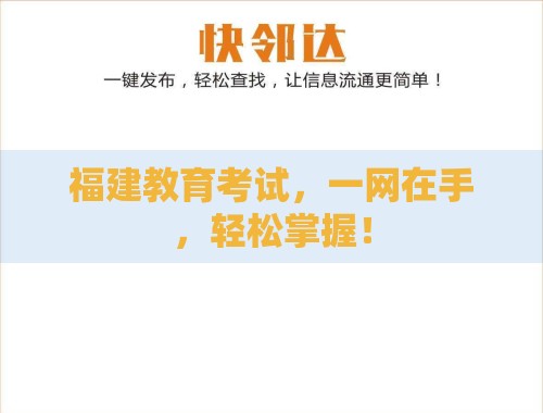 福建教育考试,一网在手,轻松掌握! 福建教育考试,一网在手,轻松掌握!