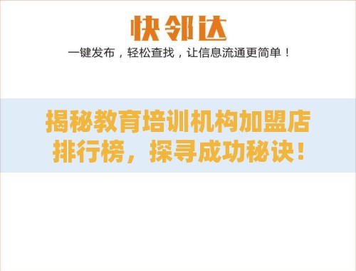 揭秘教育培训机构加盟店排行榜,探寻成功秘诀! 揭秘教育培训机构加盟店排行榜,探寻成功秘诀!