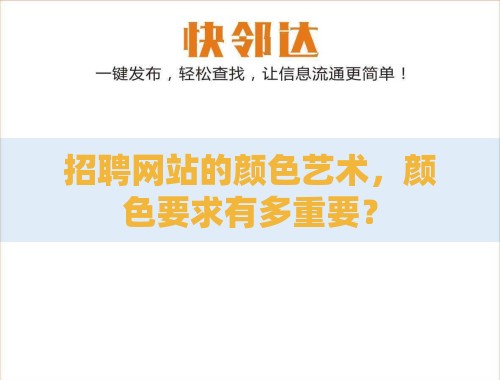 招聘网站的颜色艺术,颜色要求有多重要? 招聘网站的颜色艺术,颜色要求有多重要?