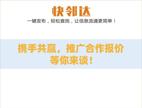 携手共赢,推广合作报价等你来谈! 携手共赢,推广合作报价等你来谈!