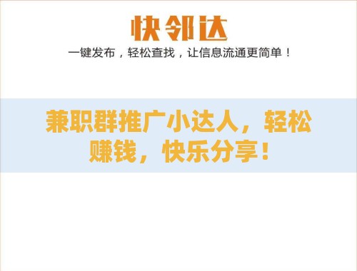 兼职群推广小达人,轻松赚钱,快乐分享! 兼职群推广小达人,轻松赚钱,快乐分享!