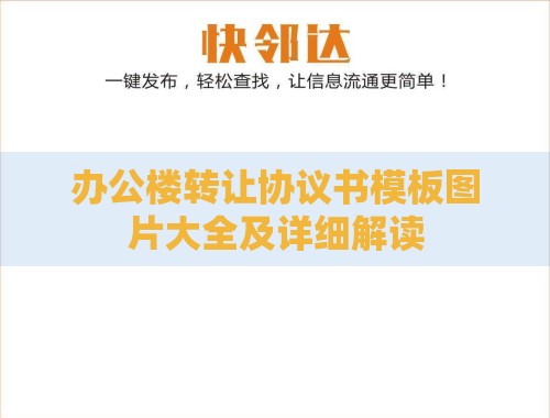 办公楼转让协议书模板图片大全及详细解读 办公楼转让协议书模板图片大全及详细解读
