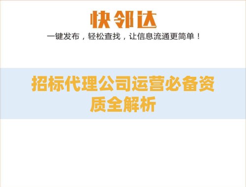 招标代理公司运营必备资质全解析 招标代理公司运营必备资质全解析