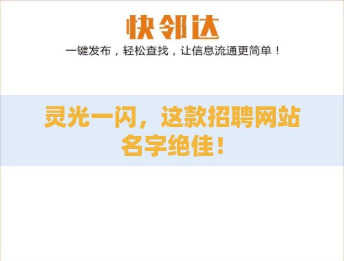 灵光一闪,这款招聘网站名字绝佳! 灵光一闪,这款招聘网站名字绝佳!