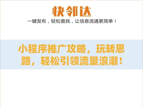 小程序推广攻略,玩转思路,轻松引领流量浪潮! 小程序推广攻略,玩转思路,轻松引领流量浪潮!