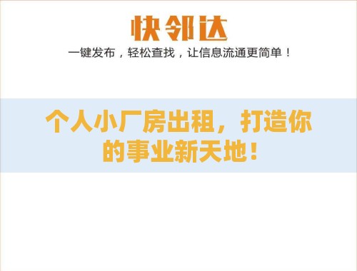 个人小厂房出租,打造你的事业新天地! 个人小厂房出租,打造你的事业新天地!