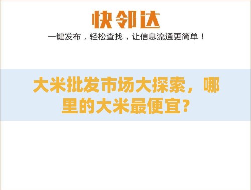 大米批发市场大探索,哪里的大米最便宜? 大米批发市场大探索,哪里的大米最便宜?