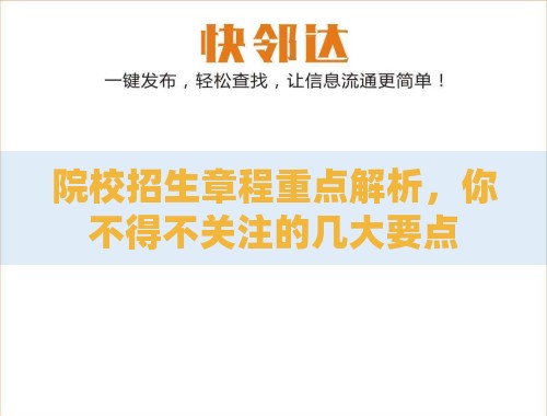 院校招生章程重点解析,你不得不关注的几大要点 院校招生章程重点解析,你不得不关注的几大要点