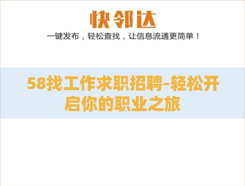 58找工作求职招聘-轻松开启你的职业之旅 58找工作求职招聘-轻松开启你的职业之旅