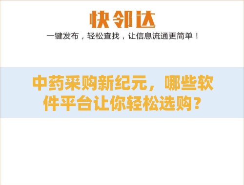 中药采购新纪元,哪些软件平台让你轻松选购? 中药采购新纪元,哪些软件平台让你轻松选购?