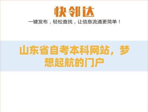 山东省自考本科网站,梦想起航的门户 山东省自考本科网站,梦想起航的门户