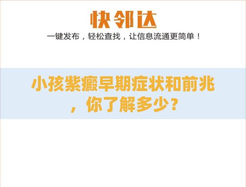 小孩紫癜早期症状和前兆,你了解多少? 小孩紫癜早期症状和前兆,你了解多少?