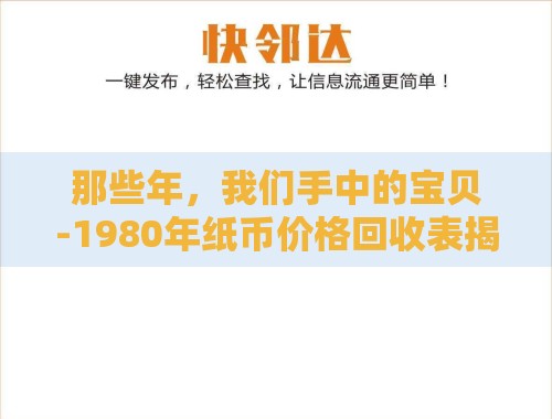 那些年,我们手中的宝贝-1980年纸币价格回收表揭秘 那些年,我们手中的宝贝-1980年纸币价格回收表揭秘