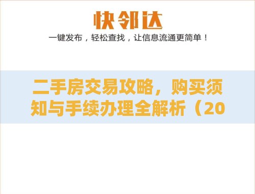 二手房交易攻略,购买须知与手续办理全解析(2021版) 二手房交易攻略,购买须知与手续办理全解析(2021版)