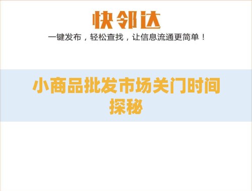 小商品批发市场关门时间探秘 小商品批发市场关门时间探秘