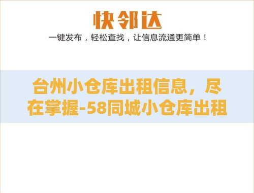 台州小仓库出租信息,尽在掌握-58同城小仓库出租服务在台州等你 台州小仓库出租信息,尽在掌握-58同城小仓库出租服务在台州等你