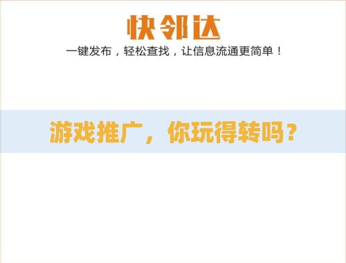 游戏推广,你玩得转吗? 游戏推广,你玩得转吗?