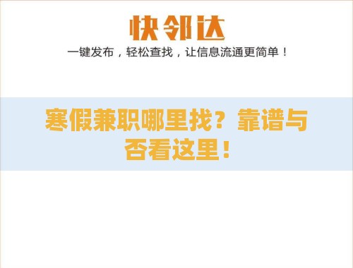 寒假兼职哪里找?靠谱与否看这里! 寒假兼职哪里找?靠谱与否看这里!