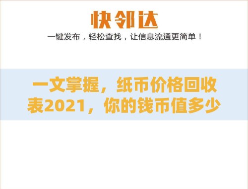 一文掌握,纸币价格回收表2021,你的钱币值多少? 一文掌握,纸币价格回收表2021,你的钱币值多少?