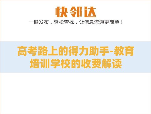 高考路上的得力助手-教育培训学校的收费解读 高考路上的得力助手-教育培训学校的收费解读