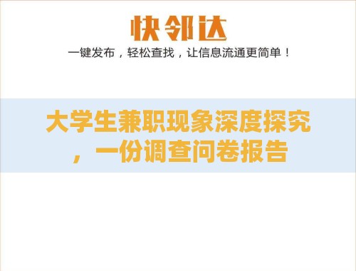 大学生兼职现象深度探究，一份调查问卷报告