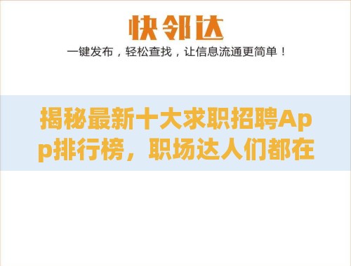揭秘最新十大求职招聘App排行榜,职场达人们都在用哪些神器? 揭秘最新十大求职招聘App排行榜,职场达人们都在用哪些神器?