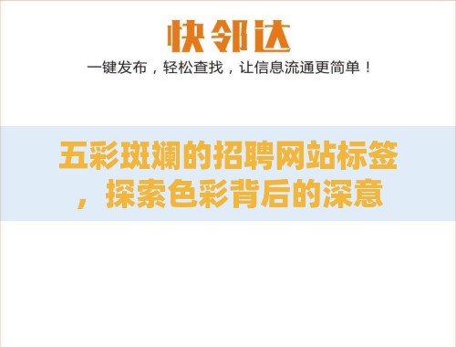 五彩斑斓的招聘网站标签,探索色彩背后的深意 五彩斑斓的招聘网站标签,探索色彩背后的深意