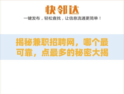 揭秘兼职招聘网,哪个最可靠,点最多的秘密大揭晓! 揭秘兼职招聘网,哪个最可靠,点最多的秘密大揭晓!
