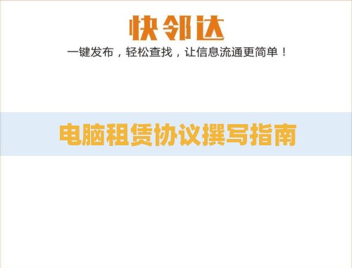 电脑租赁协议撰写指南 电脑租赁协议撰写指南