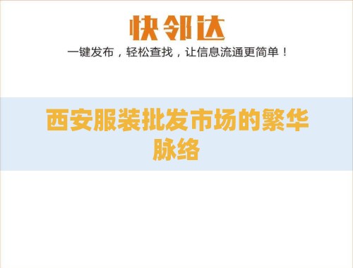 西安服装批发市场的繁华脉络 西安服装批发市场的繁华脉络