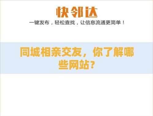 同城相亲交友，你了解哪些网站？