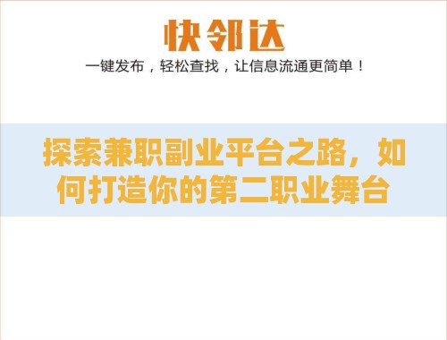 探索兼职副业平台之路,如何打造你的第二职业舞台? 探索兼职副业平台之路,如何打造你的第二职业舞台?