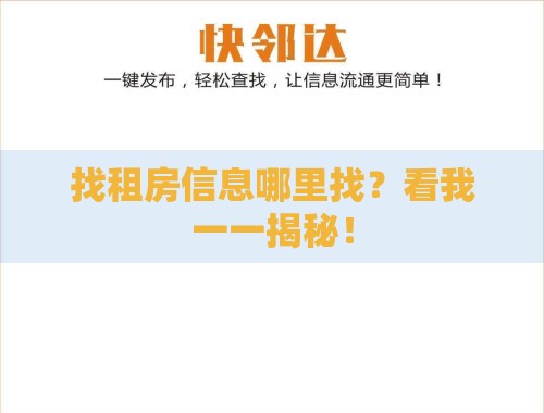 找租房信息哪里找?看我一一揭秘! 找租房信息哪里找?看我一一揭秘!