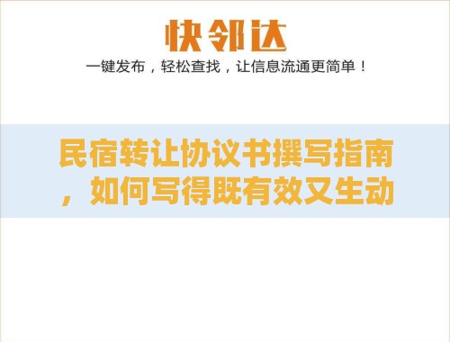 民宿转让协议书撰写指南,如何写得既有效又生动? 民宿转让协议书撰写指南,如何写得既有效又生动?