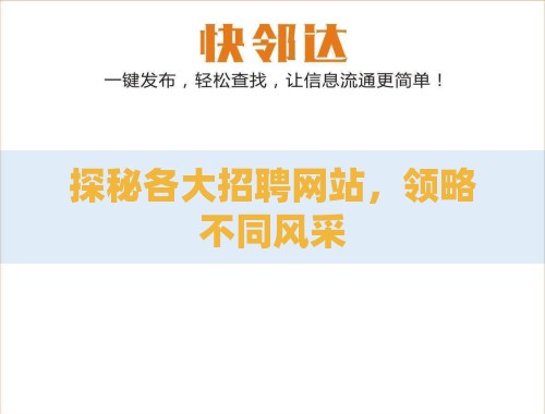 探秘各大招聘网站,领略不同风采 探秘各大招聘网站,领略不同风采