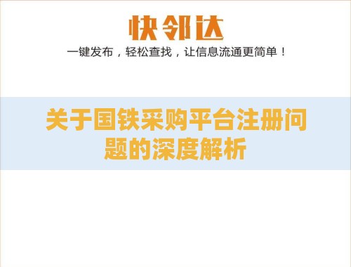 关于国铁采购平台注册问题的深度解析 关于国铁采购平台注册问题的深度解析