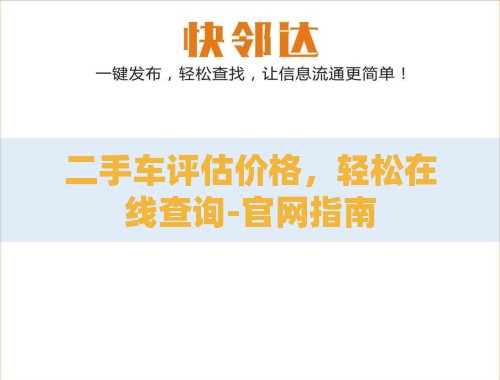 二手车评估价格,轻松在线查询-官网指南 二手车评估价格,轻松在线查询-官网指南