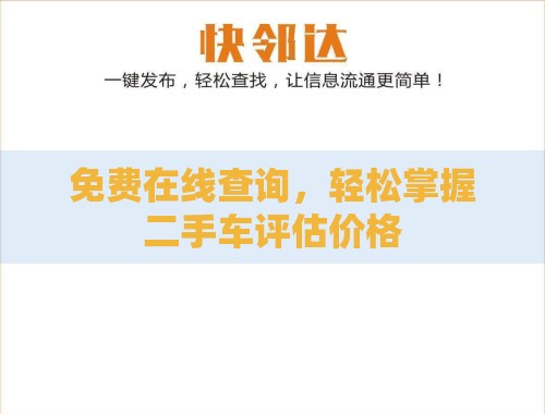 免费在线查询,轻松掌握二手车评估价格 免费在线查询,轻松掌握二手车评估价格