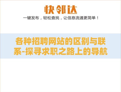各种招聘网站的区别与联系-探寻求职之路上的导航灯塔 各种招聘网站的区别与联系-探寻求职之路上的导航灯塔